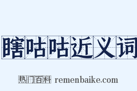 瞎咕咕近义词是什么意思的图片